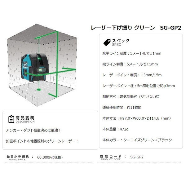 山真製鋸 レーザー下げ振り グリーン SG-GP2 縦・横・鉛直・地墨 YAMASHIN_1