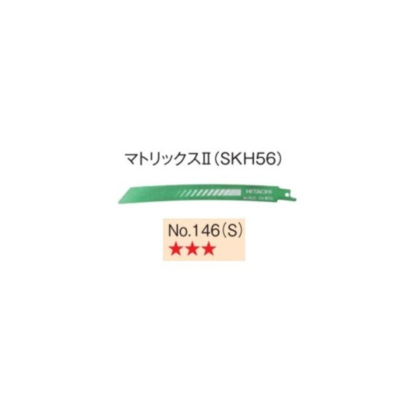 リアルサープラス！ 日立 セーバソーブレード No.146(S) 0000-4422 50枚入り マトリックス2 (SKH56) 山数18  全長200mm 刃厚0.9mm 湾曲形状 レシプロソー (Hi 花・ガーデン・DIY工具 