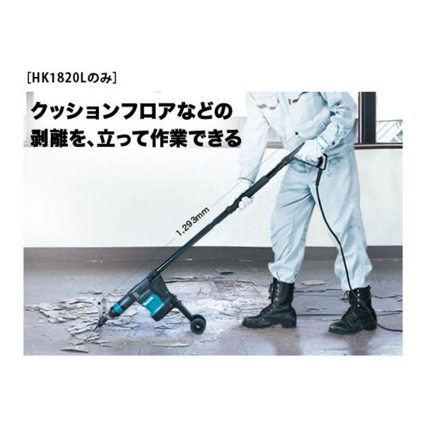(マキタ) 電動ケレン HK1820L ロングハンドルタイプ SDSプラスシャンク 立ったまま作業が可能_1
