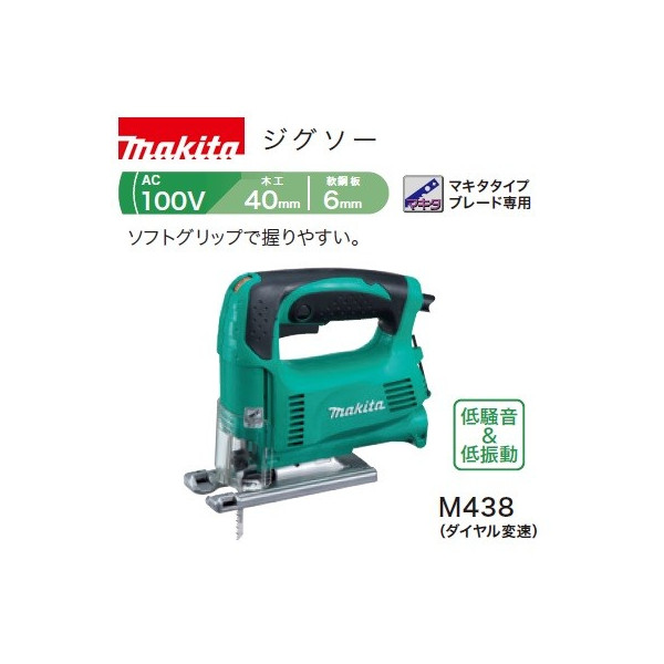 (マキタ)電気ジグソー AC100V 木工40mm 軟鋼板6mm ソフトグリップで握りやすい M438