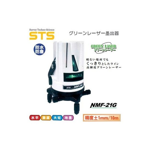 STS グリーンレーザー墨出し器 NMF-21G-set 水平・垂直・おおが