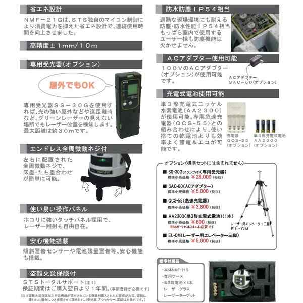 STS グリーンレーザー墨出し器 NMF-21G-set 水平・垂直・おおがね・地