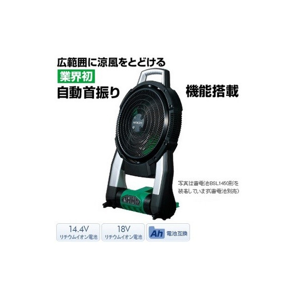 日立 14.4V/18V コードレスファン 自動首振 本体のみ UF18DSAL (HiKOKI) ハイコーキ