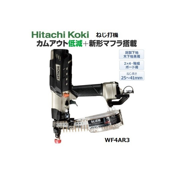 日立 常圧ねじ打機 WF4AR3 カムアウト低減＋新形マフラ搭載 エアダスタ 