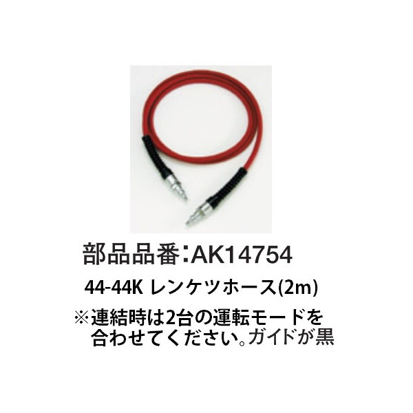 〇 マックス 44-44K レンケツホース 2m AK14754 接続ホース 連結ワールドで多様なエアツール作業に対応 MAX ネコポス可 。