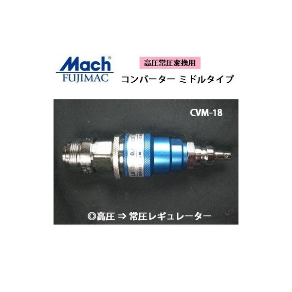 フジマック マッハ コンバーター ミドルタイプ 高圧→常圧変換用 CVM-18 MACH 減圧カプラ 送料無料 小型便 在庫
