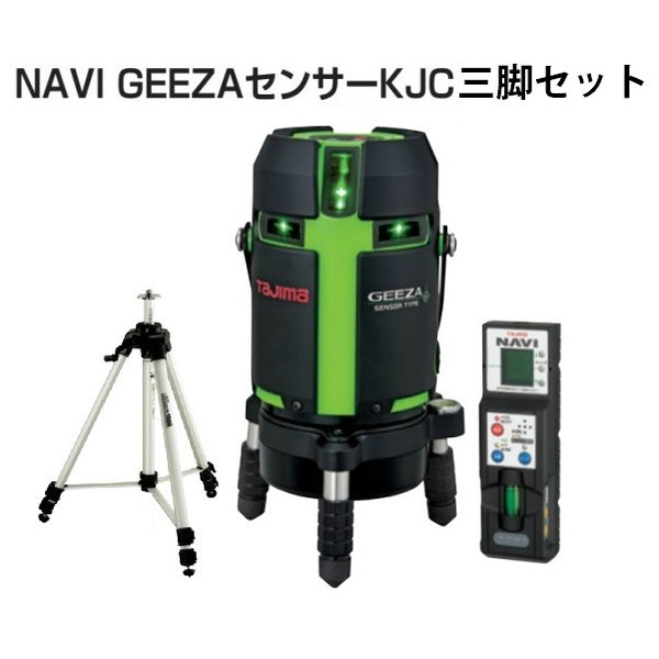 タジマ レーザー墨出器 GZASN-KJCSET NAVIGEEZAセンサーKJC 三脚セット ハイパワーグリーンレーザー 031 TJMデザイン 049278