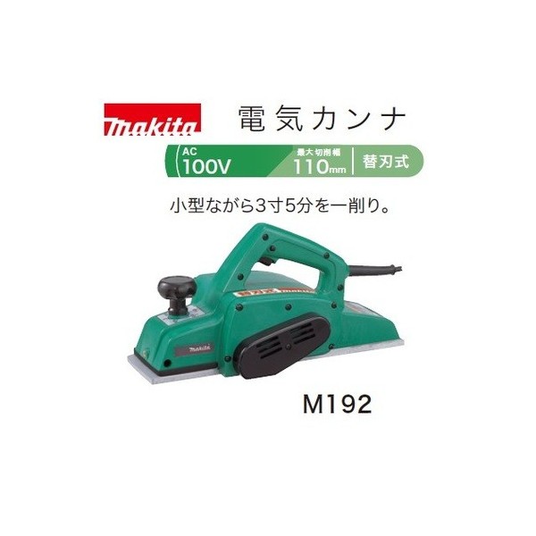 販売卸し売り  替刃式　動作確認済 マキタ　電気カンナ　M192 makita 工具/メンテナンス