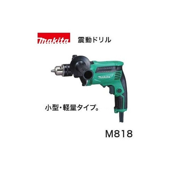 (マキタ) 振動ドリル M818 AC100V 小型・軽量タイプ・ソフトグリップ