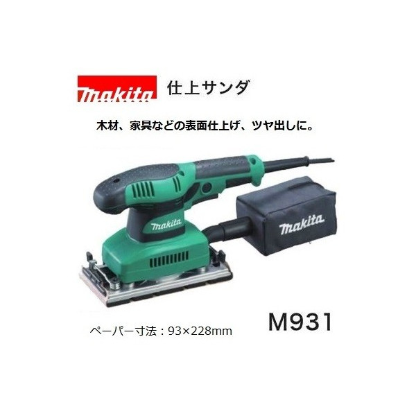 研磨 (マキタ) 仕上げサンダ 100V 集じん機能付 クランプ式 M931 makita