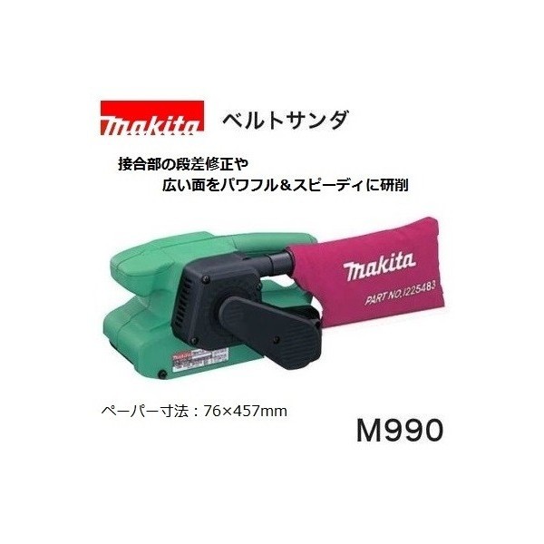 研磨(マキタ)ベルトサンダ 100V パワフル＆スピーディに研削　クランプセット品付 M990の通販は 13,616円