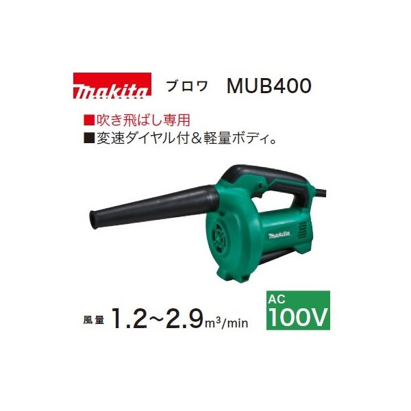 (マキタ) ブロワ MUB400 吹き飛ばし専用 変速ダイヤル付 AC100V｜au PAY マーケット