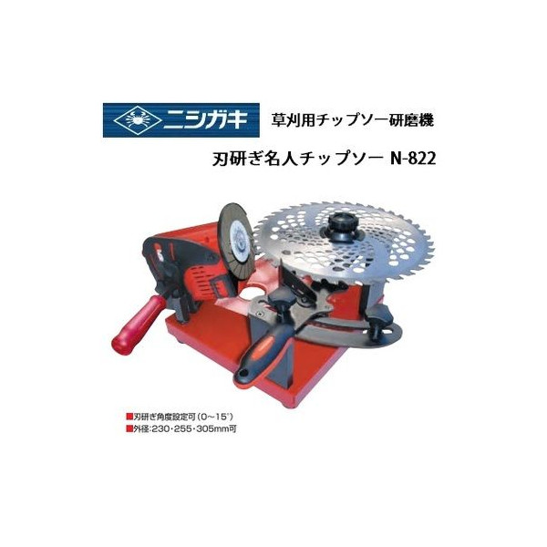ニシガキ 草刈用チップソーの再研磨用（外径230・255・305mmに対応） 刃研ぎ名人チップソー N-822 。