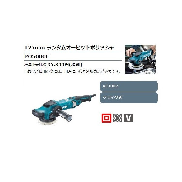 マキタ) 125mmランダムオービットポリッシャ PO5000C AC100V マジック