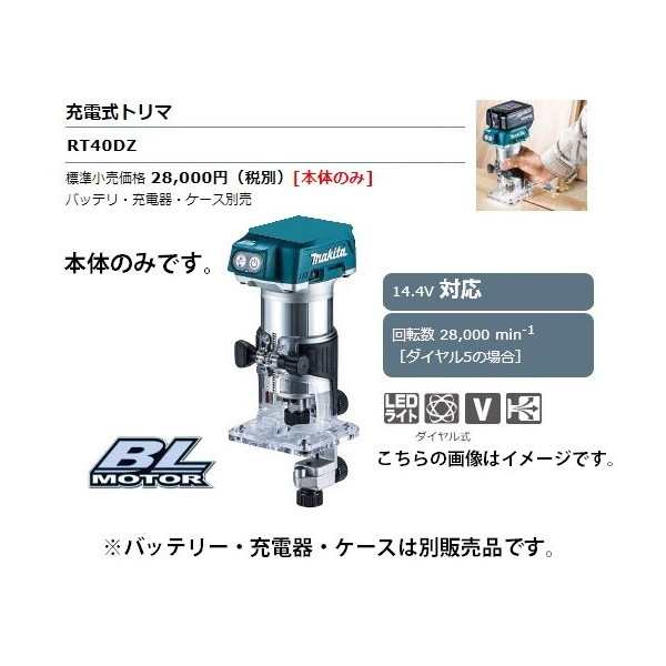 大特価 MAKITA makita RT40DZ マキタ 充電式 トリマ 14.4v - 工具/メンテナンス