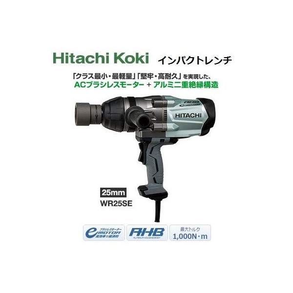 日立 インパクトレンチ WR25SE ACブラシレスモーター＋アルミ二重絶縁構造 25mm HiKOKI ハイコーキ