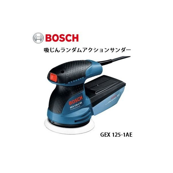 (ボッシュ) 吸じんランダムアクションサンダー 最軽量クラスの1.3kgボディ GEX125-1AEの通販は