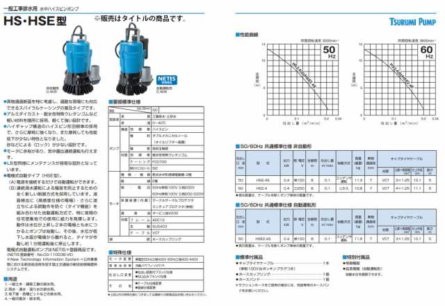 ツルミポンプ 水中ポンプ HS2.4S 60Hz 非自動形 0.4kW 単相100V 吐出し