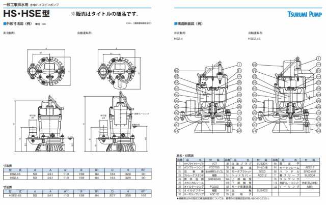 ツルミポンプ 水中ポンプ HS2.4S 60Hz 非自動形 0.4kW 単相100V 吐出し