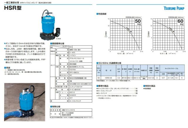 ツルミポンプ 水中ポンプ 低水位排水仕様 HSR2.4S 60Hz 0.4kW 単相100V 吐出し口径50mm 一般工事排水用 水中ハイスピンポンプ 鶴見製作所_1
