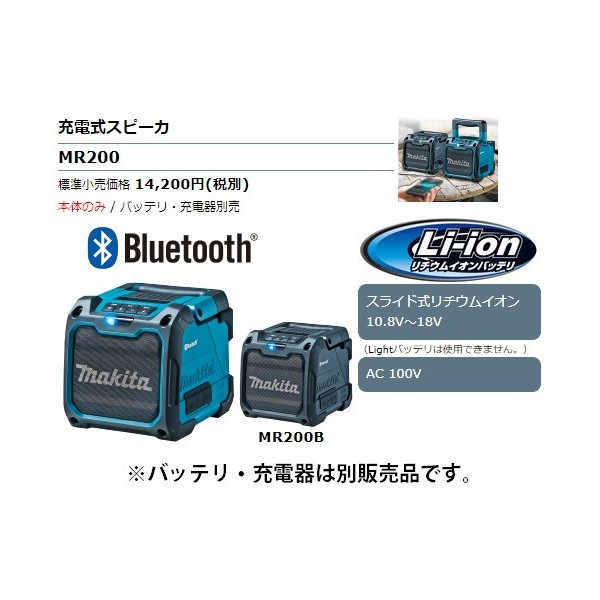 Makita ワイヤレススピーカー MR200 Bluetooth 本体のみ マキタ 充電式スピーカー MR200 本体のみ(バッテリ・充電器別売) : YTC