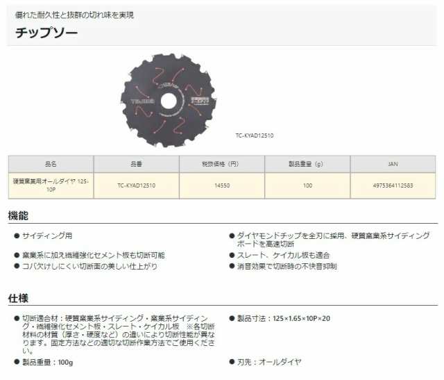 ゆうパケ可 タジマ 硬質窯業用オールダイヤ チップソー TC-KYAD12510 充電丸ノコ用 サイディング用 125-10P 外径125mm  刃数10P TJMデザイの通販はau PAY マーケット - カナジンau PAY マーケット店 | au PAY マーケット－通販サイト