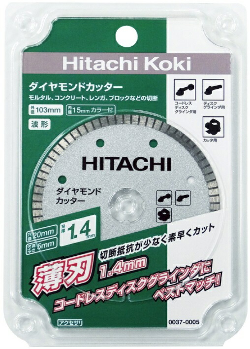 日立 ダイヤモンドカッター スタンダードタイプ 薄刃 0037-0005 波形 