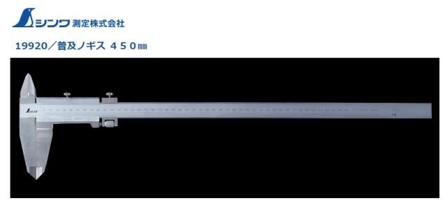 シンワ 普及ノギス 450mm ステンレス 19920 微動送り機能付 収納ケース付 測定範囲0.05〜450mm 器差±0.1mm 。の通販は