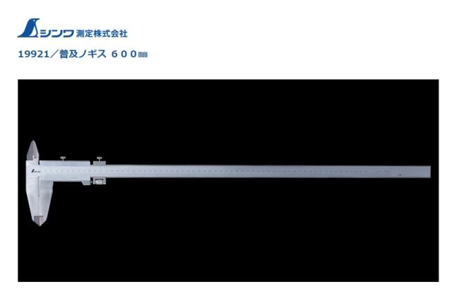 シンワ 普及ノギス 600mm ステンレス 19921 微動送り機能付 収納ケース付 測定範囲0.05〜600mm 器差±0.1mm 。