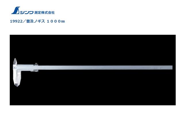 シンワ 普及ノギス 1000mm ステンレス 19922 微動送り機能付 収納ケース付 測定範囲0.05〜1000mm 器差±0.15mm 大型商品 。