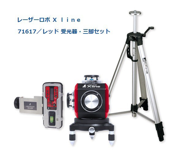 シンワ レーザー墨出し器 71617 レーザーロボ X ｌｉｎｅ レッド 受光器・三脚セット フルライン・地墨クロス レーザー墨出器 。