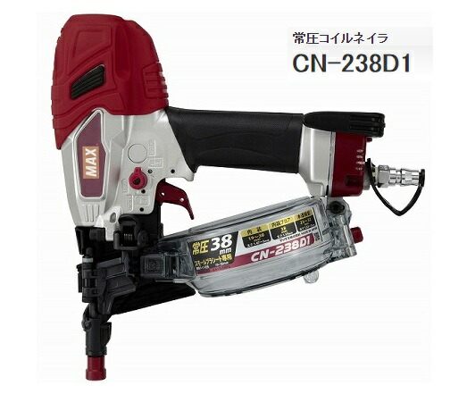 〇 マックス 常圧コイルネイラ CN-238D1 CN95343 内装 内装フロア 木造板金 スリムな先端形状で、「山打ち」も「谷打ち」も正確に扱える MAX