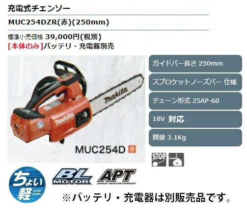 マキタ 18V 充電式チェーンソー MUC254DZR 赤 本体のみ コードレス-