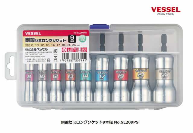 ベッセル 剛鍛セミロングソケット 9本組 SL209PS 全長90mmのセミロング仕様 専用ケース付 重量800g ケース寸法227x105x43mm 面接触6角 18V対応 VESSEL 小型便 在庫の通販は