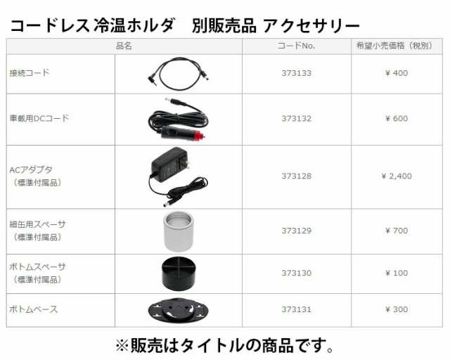 在庫 ゆうパケ可 日立 車載用DCコード 373132 コードレス冷温ホルダ用