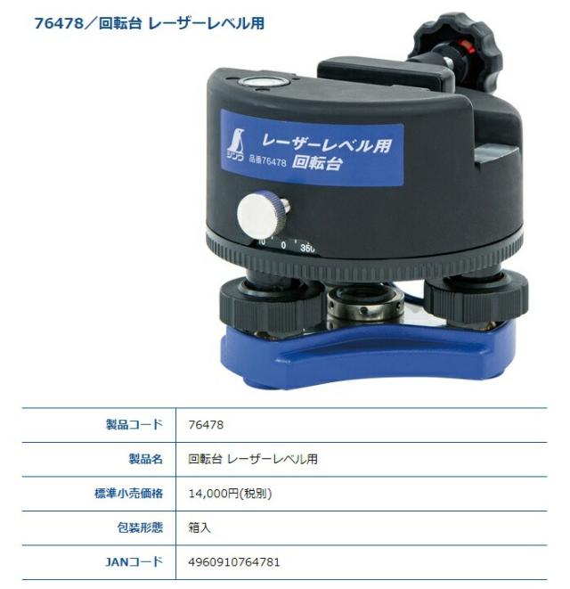 シンワ 回転台 レーザーレベル用 76478 本体サイズ φ108ｘ100mm 製品質量800g 360°スムーズに回転 窓枠の位置出しなどに便利 レーザービームレベル2対応 。 7,199円