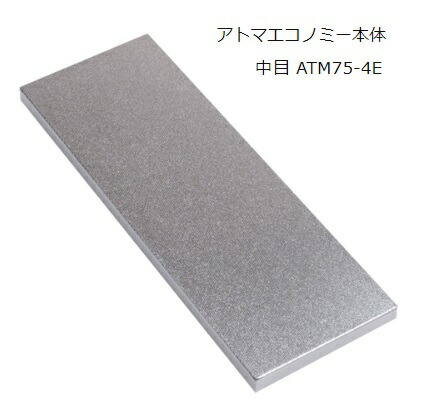 ツボ万 アトマエコノミー 中目(＃400) ATM75-4E 本体 ゴム台無 パターン分散式ダイヤモンド電着技術 ダイヤ部75x210mm ATOMA 送料無料 ネコポス 在庫 ポイントUP期間中！！の通販は