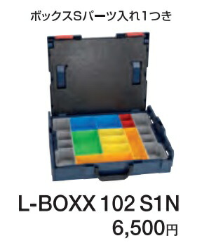 (ボッシュ) L-BOXX102S1N お得なL-BOXX102Nセット ボックスＳパーツ入れ1つき 工具箱 BOSCHの通販は