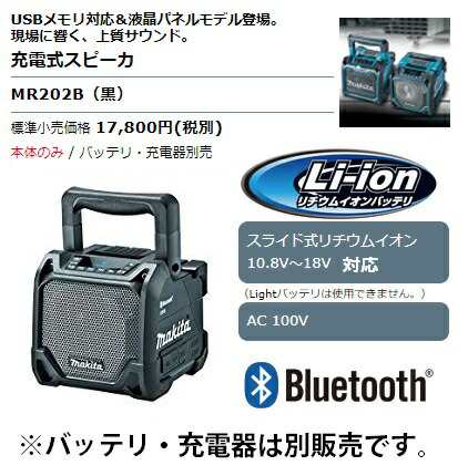 マキタ) 充電式スピーカ MR202B 黒 本体のみ Bluetooth対応 USBメモリ対応 液晶パネルモデル 携帯機器収納ボックス AC100V  10.8V 14.4V の通販はau PAY マーケット - カナジンau PAY マーケット店 | au PAY マーケット－通販サイト