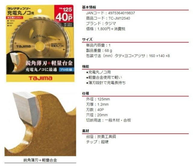 タジマ チップソー TC-JM12540 充電丸ノコ用 125-40P 外径125mm