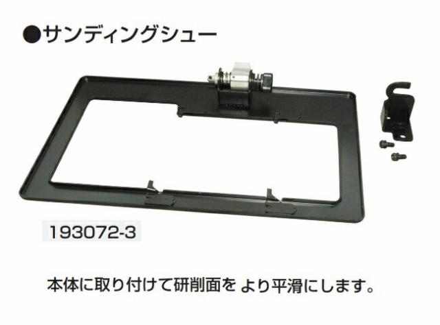 (マキタ) サンディングシュー 193072-3 本体に取り付けて研削面をより平滑にします 適用モデル：9404 makitaの通販は