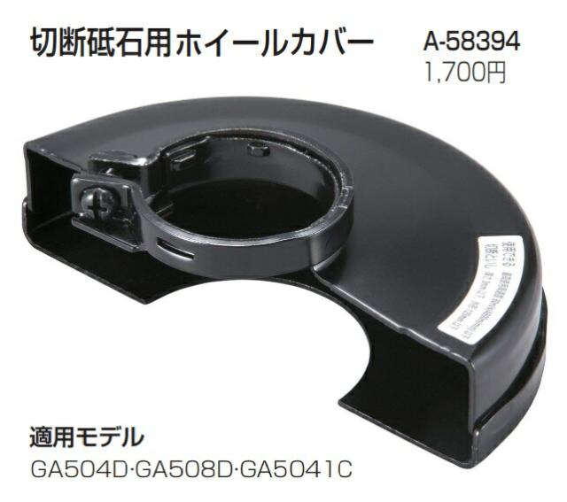 マキタ 切断砥石用ホイールカバー A 58394 適用モデル Ga504d Ga508d Ga5041c Makita の通販はau Pay マーケット カナジンau店