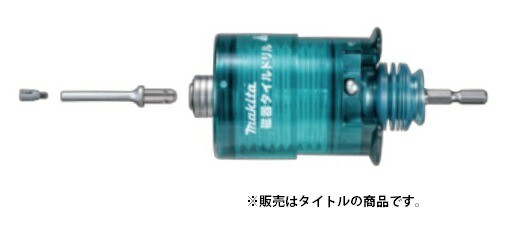 マキタ) 磁器タイルドリル セット品 A-61787 刃先径φ8.5mm 6.35mm六角