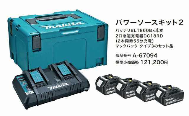 在庫 マキタ パワーソースキット2 A-67094 電池BL1860Bx4本+充電器DC18RD+マックパックタイプ3 オリジナルセット品 18V対応 makita