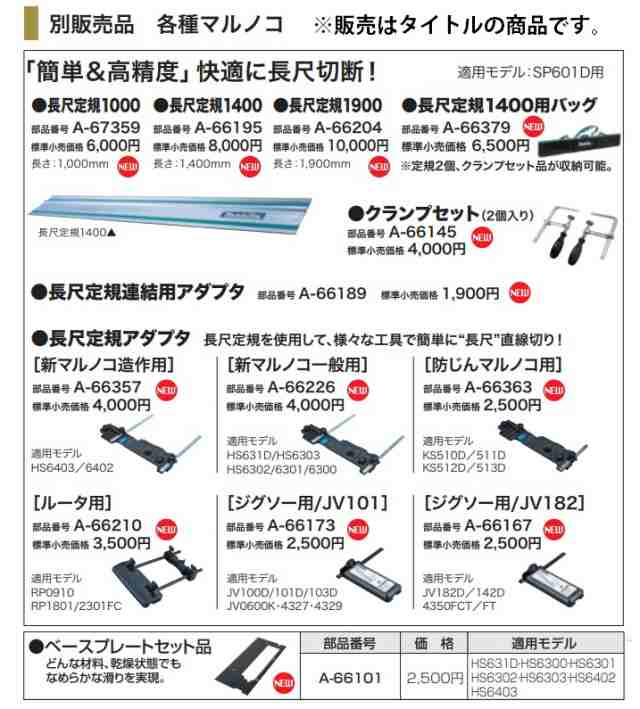 マキタ) 長尺定規連結用アダプタ A-66189 「簡単＆高精度」快適に長尺