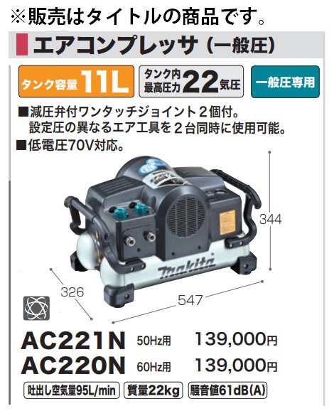 マキタ) エアコンプレッサ AC220N 一般圧専用 60Hz用 減圧弁付