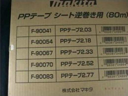 在庫 マキタ PPテープ シート逆巻き用 80m F-90070 PPテープ2.52 No