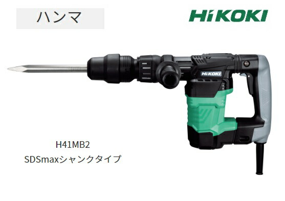 (HiKOKI) ハンマ SDSmaxシャンクタイプ H41MB2 ケース+サイドハンドル付 スイッチストッパあり ワンプッシュ式ビット装着 工機ホールディングス ハイコーキ 日立