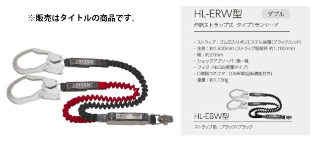 タイタン 新規格 墜落制止用器具 赤 EXJハーネス用ランヤード HL-ER TR
