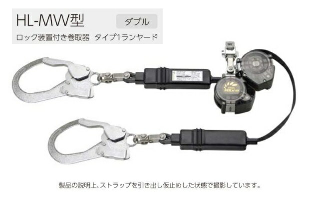 新規格 タイタン ハーネス用ダブルランヤード 巻取り式 HL-MW ロック 